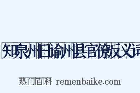 知泉州日谕州县官僚反义词是什么意思的图片
